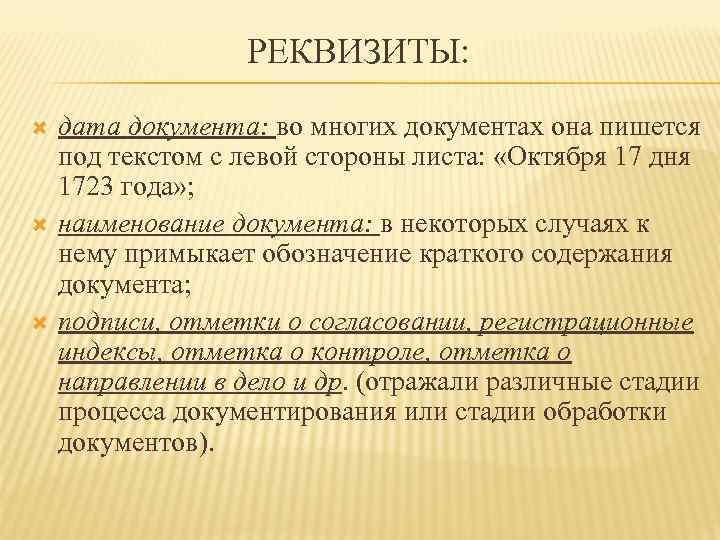 РЕКВИЗИТЫ: дата документа: во многих документах она пишется под текстом с левой стороны листа: