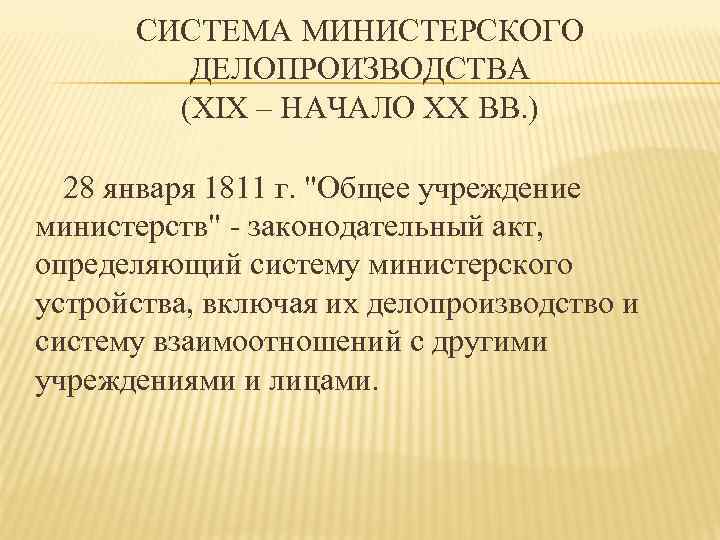 СИСТЕМА МИНИСТЕРСКОГО ДЕЛОПРОИЗВОДСТВА (XIX – НАЧАЛО XX ВВ. ) 28 января 1811 г. 