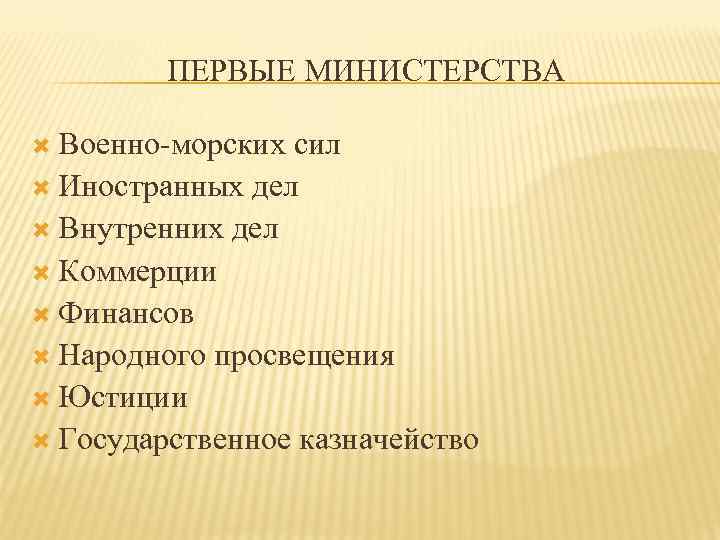 ПЕРВЫЕ МИНИСТЕРСТВА Военно-морских сил Иностранных дел Внутренних дел Коммерции Финансов Народного просвещения Юстиции Государственное