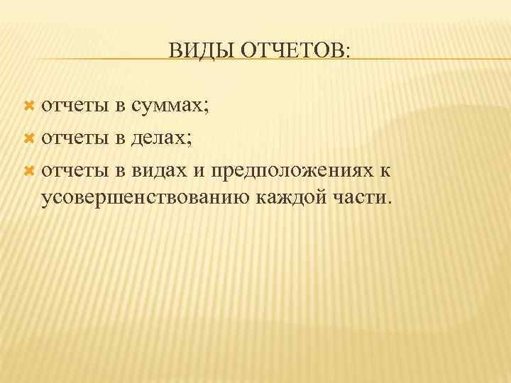 ВИДЫ ОТЧЕТОВ: отчеты в суммах; отчеты в делах; отчеты в видах и предположениях к