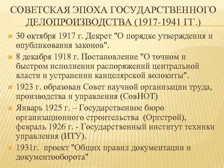 СОВЕТСКАЯ ЭПОХА ГОСУДАРСТВЕННОГО ДЕЛОПРОИЗВОДСТВА (1917 -1941 ГГ. ) 30 октября 1917 г. Декрет 