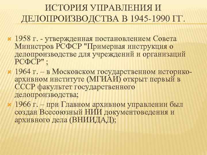 ИСТОРИЯ УПРАВЛЕНИЯ И ДЕЛОПРОИЗВОДСТВА В 1945 -1990 ГГ. 1958 г. - утвержденная постановлением Совета