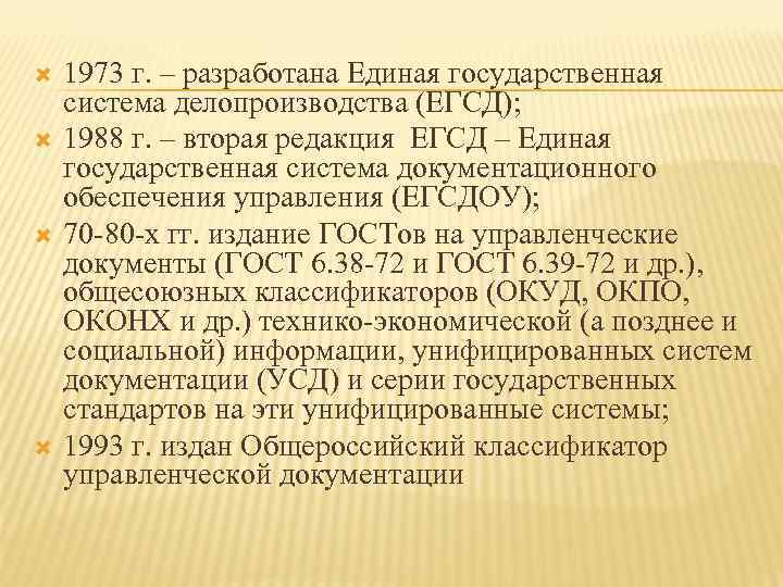  1973 г. – разработана Единая государственная система делопроизводства (ЕГСД); 1988 г. – вторая