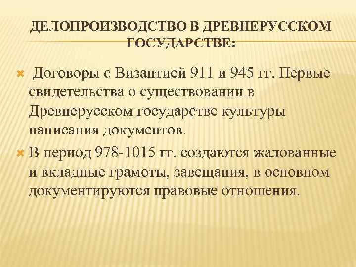 ДЕЛОПРОИЗВОДСТВО В ДРЕВНЕРУССКОМ ГОСУДАРСТВЕ: Договоры с Византией 911 и 945 гг. Первые свидетельства о