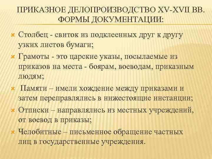 ПРИКАЗНОЕ ДЕЛОПРОИЗВОДСТВО XV-XVII ВВ. ФОРМЫ ДОКУМЕНТАЦИИ: Столбец - свиток из подклеенных друг к другу