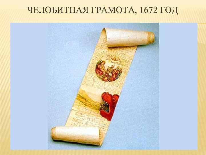 ЧЕЛОБИТНАЯ ГРАМОТА, 1672 ГОД 