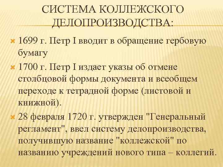 СИСТЕМА КОЛЛЕЖСКОГО ДЕЛОПРОИЗВОДСТВА: 1699 г. Петр I вводит в обращение гербовую бумагу 1700 г.