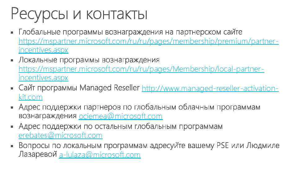 § https: //mspartner. microsoft. com/ru/ru/pages/membership/premium/partnerincentives. aspx § https: //mspartner. microsoft. com/ru/ru/pages/Membership/local-partnerincentives. aspx § http: