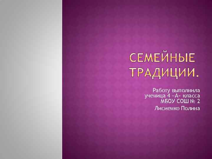 Работу выполнила ученица 4 «А» класса МБОУ СОШ № 2 Лисиенко Полина 