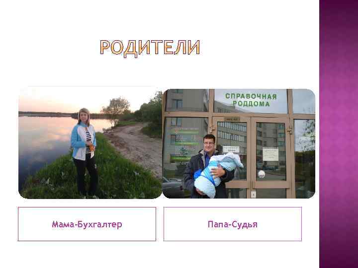 Мама-Бухгалтер Папа-Судья 