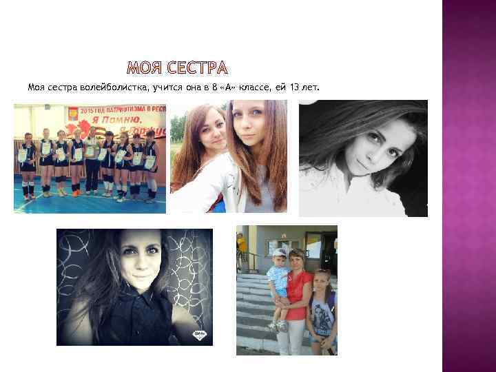 Моя сестра волейболистка, учится она в 8 «А» классе, ей 13 лет. 