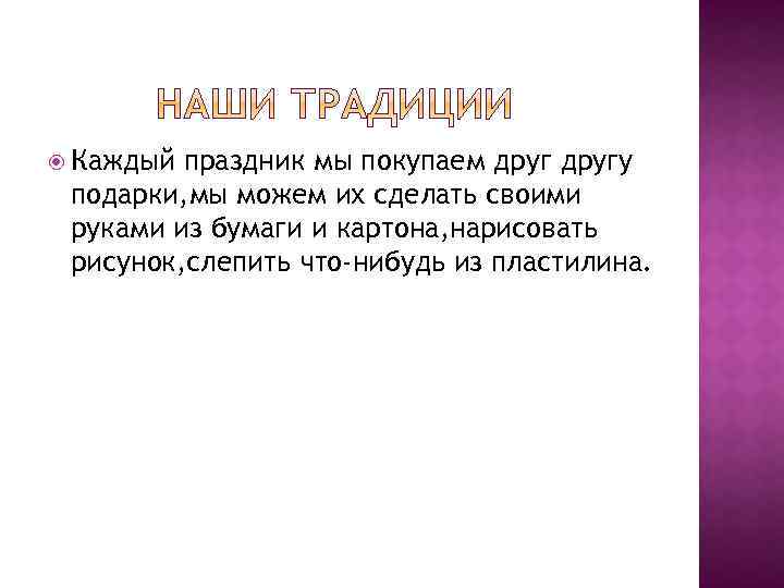  Каждый праздник мы покупаем другу подарки, мы можем их сделать своими руками из