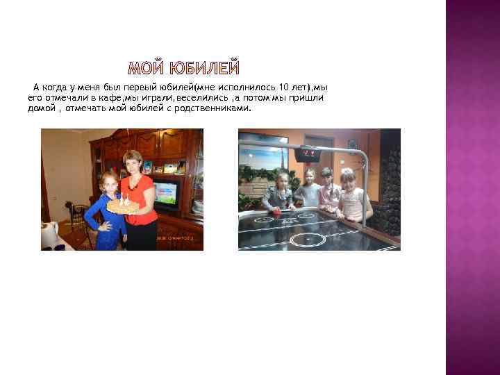 А когда у меня был первый юбилей(мне исполнилось 10 лет), мы его отмечали в