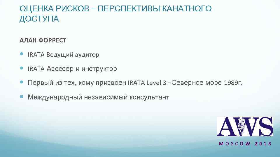 ОЦЕНКА РИСКОВ – ПЕРСПЕКТИВЫ КАНАТНОГО ДОСТУПА АЛАН ФОРРЕСТ IRATA Ведущий аудитор IRATA Асессер и