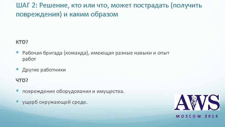 ШАГ 2: Решение, кто или что, может пострадать (получить повреждения) и каким образом КТО?