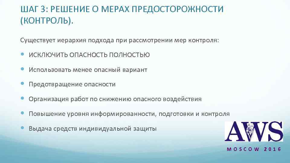 ШАГ 3: РЕШЕНИЕ О МЕРАХ ПРЕДОСТОРОЖНОСТИ (КОНТРОЛЬ). Существует иерархия подхода при рассмотрении мер контроля: