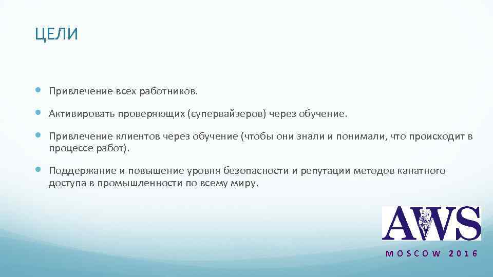 ЦЕЛИ Привлечение всех работников. Активировать проверяющих (супервайзеров) через обучение. Привлечение клиентов через обучение (чтобы