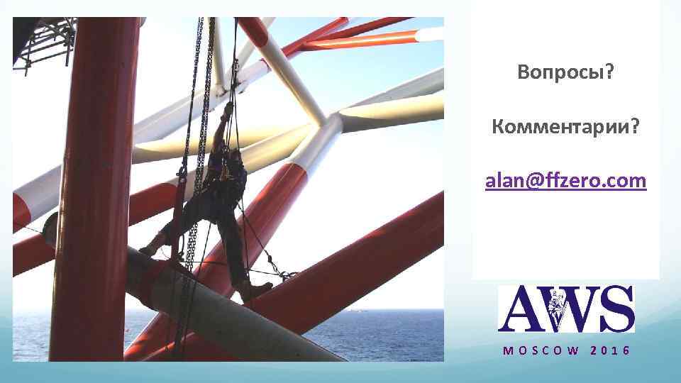 Вопросы? Комментарии? alan@ffzero. com MOSCOW 2016 