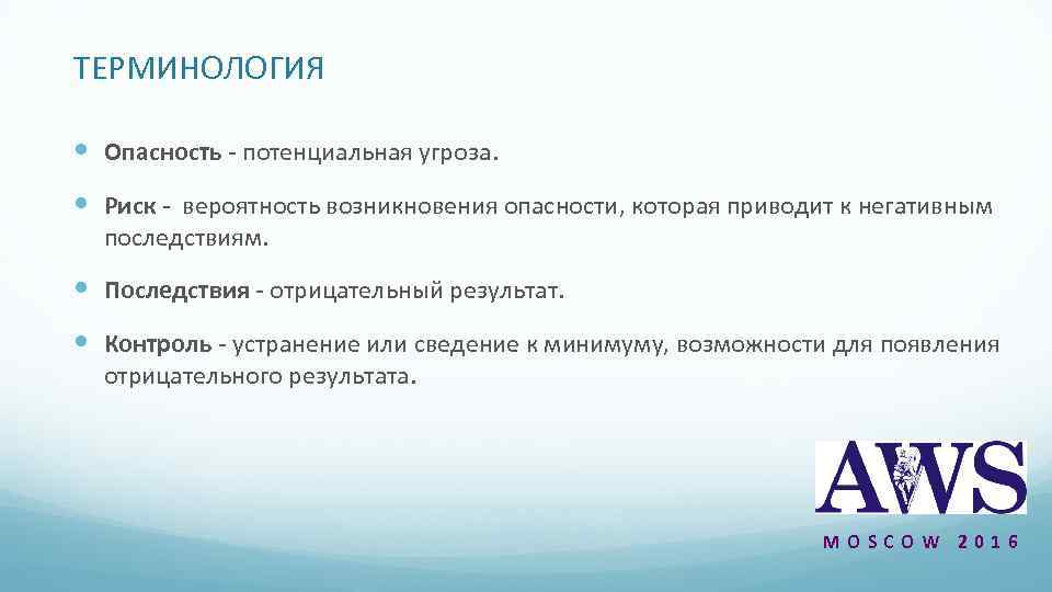 ТЕРМИНОЛОГИЯ Опасность - потенциальная угроза. Риск - вероятность возникновения опасности, которая приводит к негативным