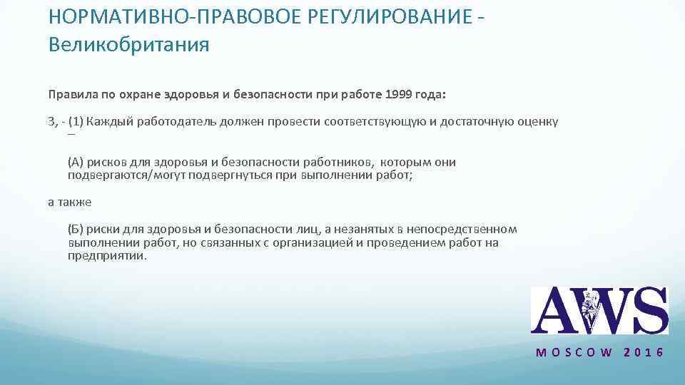 НОРМАТИВНО-ПРАВОВОЕ РЕГУЛИРОВАНИЕ - Великобритания Правила по охране здоровья и безопасности при работе 1999 года:
