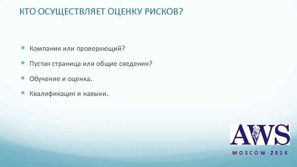 КТО ОСУЩЕСТВЛЯЕТ ОЦЕНКУ РИСКОВ? Компания или проверяющий? Пустая страница или общие сведения? Обучение и