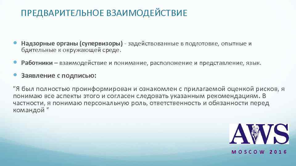 ПРЕДВАРИТЕЛЬНОЕ ВЗАИМОДЕЙСТВИЕ Надзорные органы (супервизоры) - задействованные в подготовке, опытные и бдительные к окружающей
