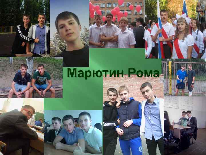 Марютин Рома 