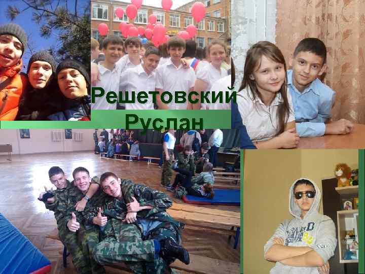 Решетовский Руслан 