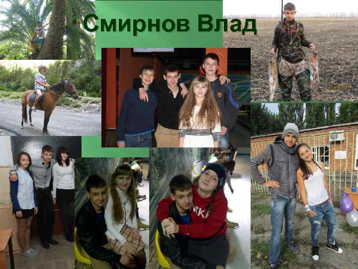 Смирнов Влад 