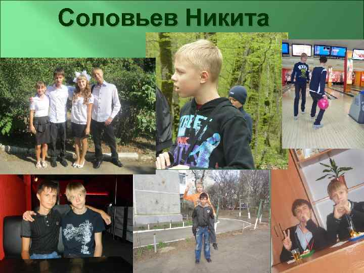 Соловьев Никита 