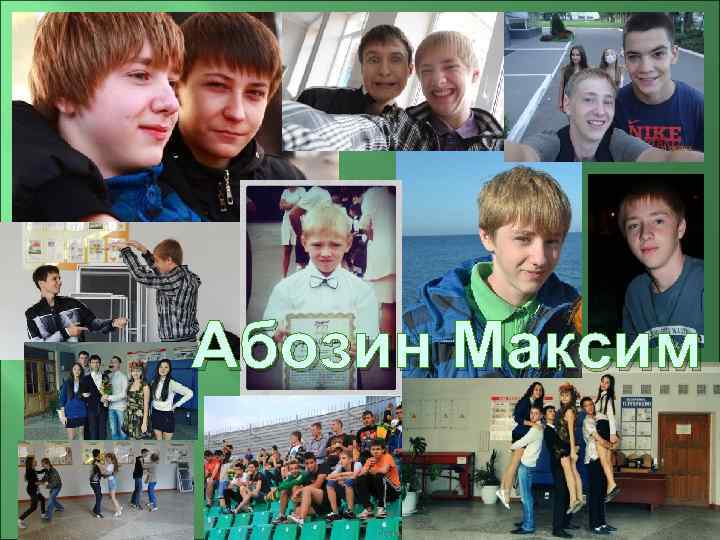 Абозин Максим 