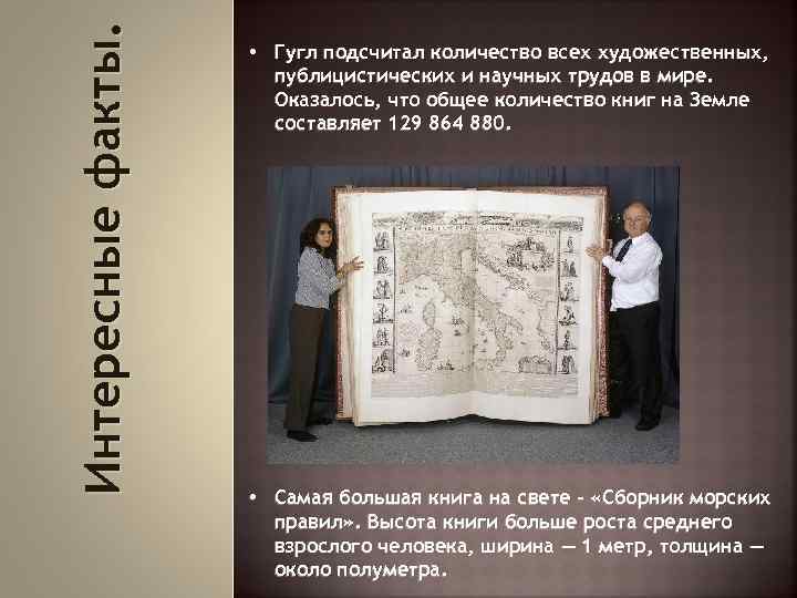 Интересные факты. • Гугл подсчитал количество всех художественных, публицистических и научных трудов в мире.