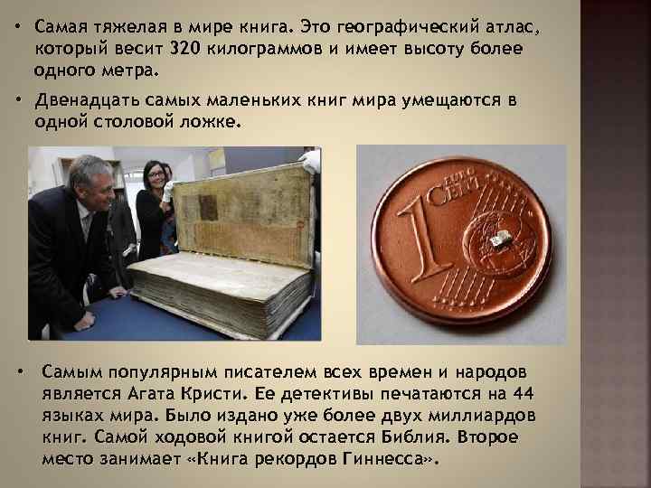  • Самая тяжелая в мире книга. Это географический атлас, который весит 320 килограммов