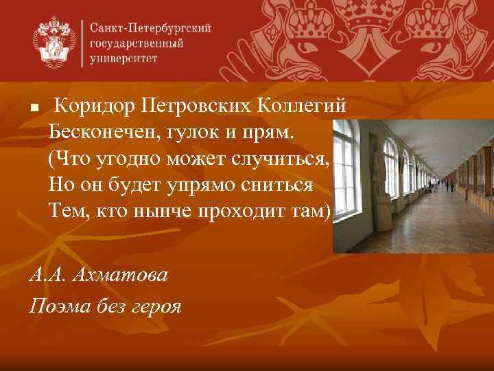 n Коридор Петровских Коллегий Бесконечен, гулок и прям. (Что угодно может случиться, Но он