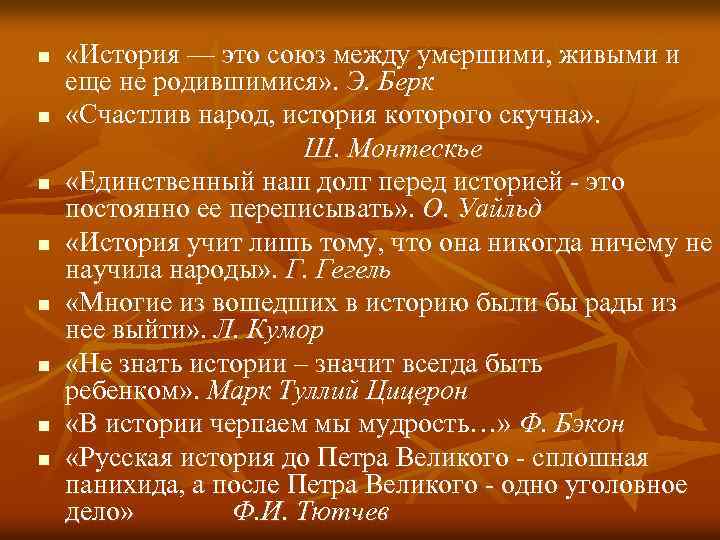 n n n n «История — это союз между умершими, живыми и еще не