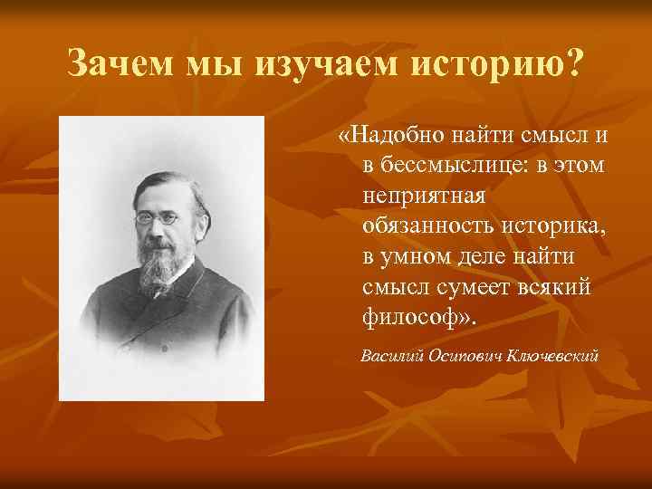 Зачем мы изучаем историю? «Надобно найти смысл и в бессмыслице: в этом неприятная обязанность