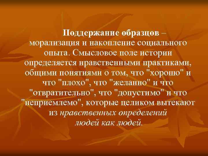  Поддержание образцов – морализация и накопление социального опыта. Смысловое поле истории определяется нравственными