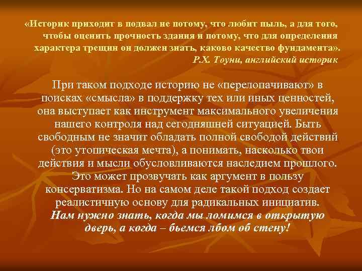  «Историк приходит в подвал не потому, что любит пыль, а для того, чтобы