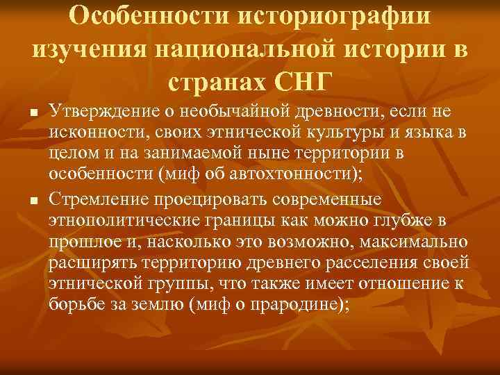 Особенности историографии изучения национальной истории в странах СНГ n n Утверждение о необычайной древности,
