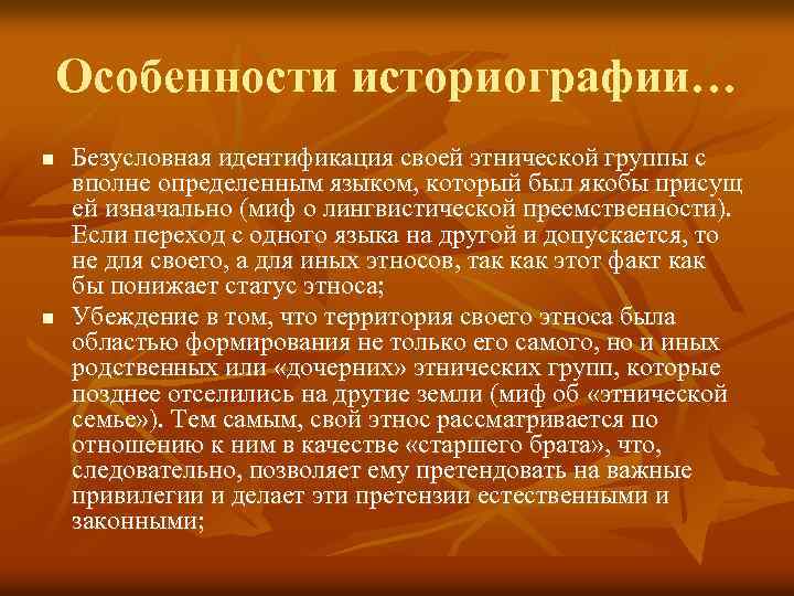 Особенности историографии… n n Безусловная идентификация своей этнической группы с вполне определенным языком, который