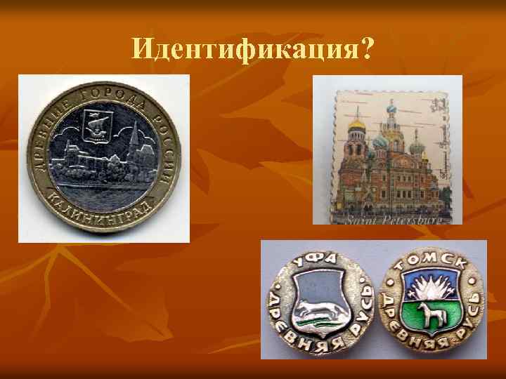 Идентификация? 