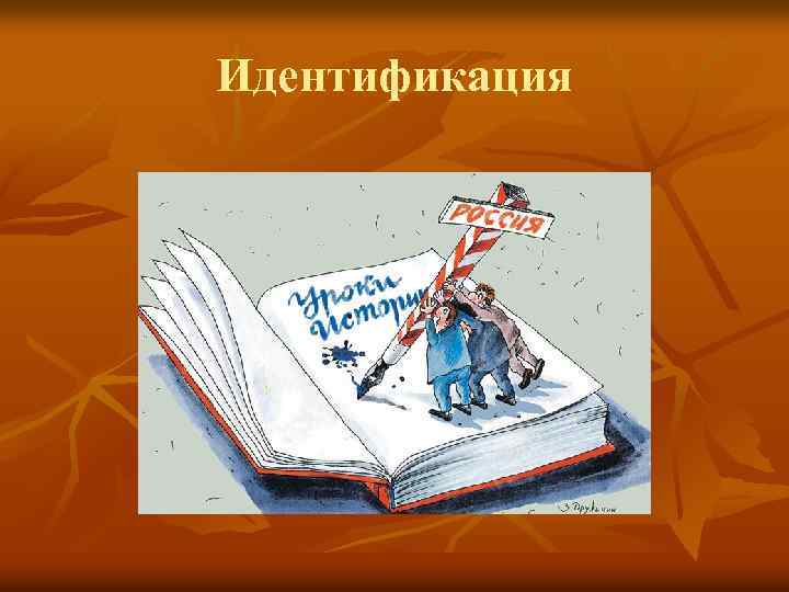 Идентификация 