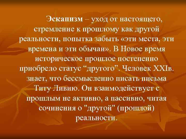 Эскапизм – уход от настоящего, стремление к прошлому как другой реальности, попытка забыть «эти