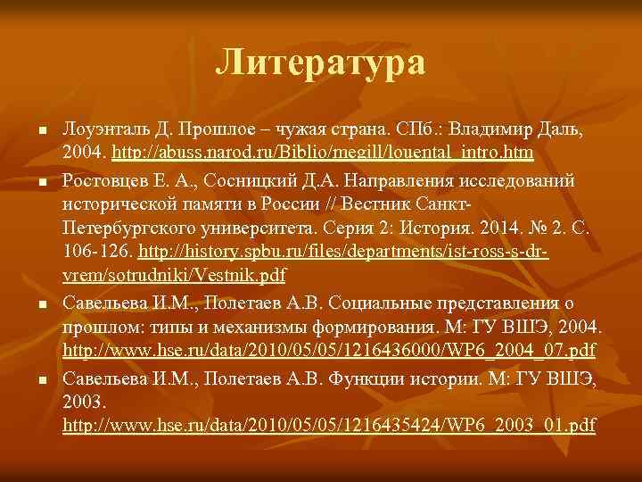 Литература n n Лоуэнталь Д. Прошлое – чужая страна. СПб. : Владимир Даль, 2004.