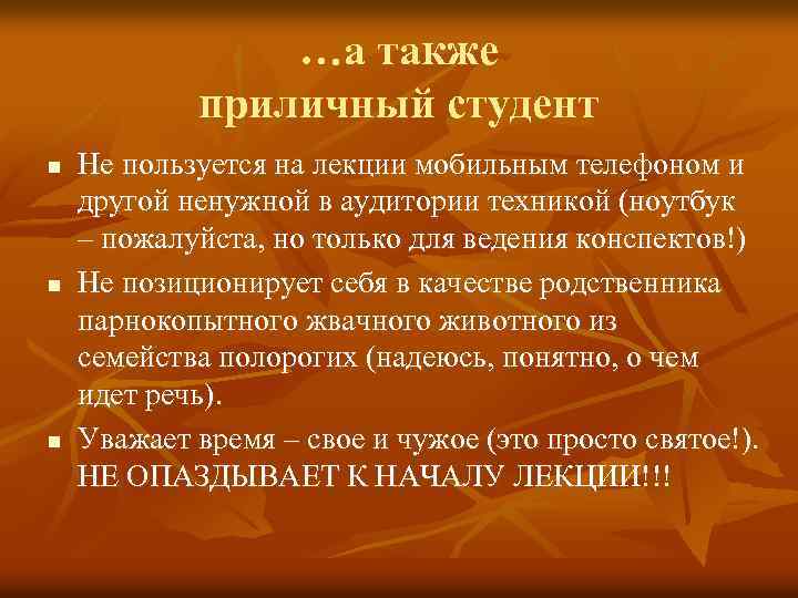 …а также приличный студент n n n Не пользуется на лекции мобильным телефоном и