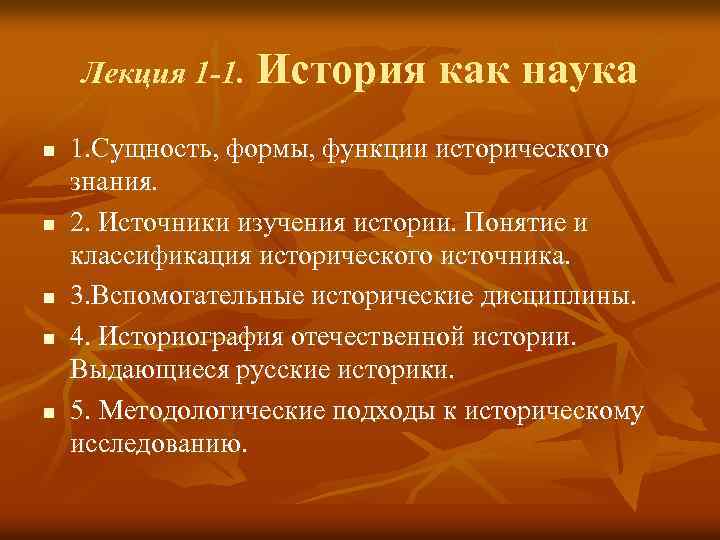 Лекция 1 -1. n n n История как наука 1. Сущность, формы, функции исторического