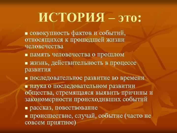 ИСТОРИЯ – это: совокупность фактов и событий, относящихся к прошедшей жизни человечества n память