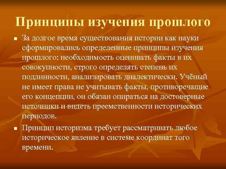 Принципы изучения прошлого n n За долгое время существования истории как науки сформировались определенные