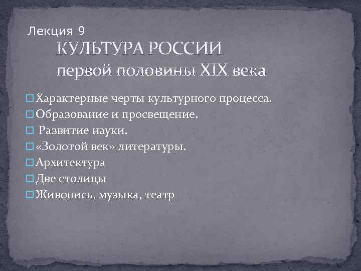 Составьте развернутый план темы культура россии в первой половине 19 века