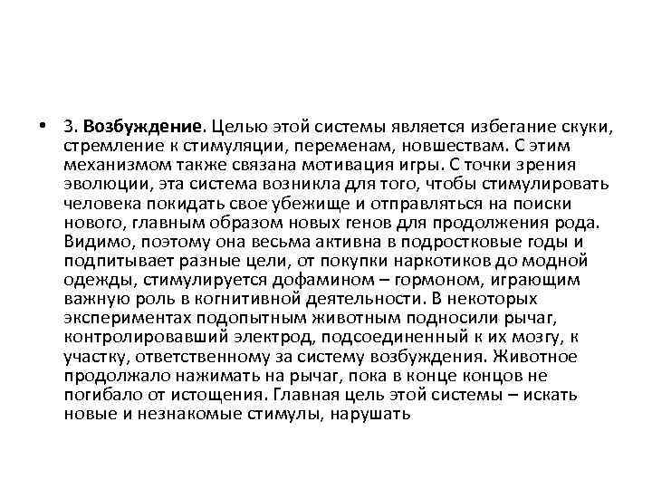  • 3. Возбуждение. Целью этой системы является избегание скуки, стремление к стимуляции, переменам,